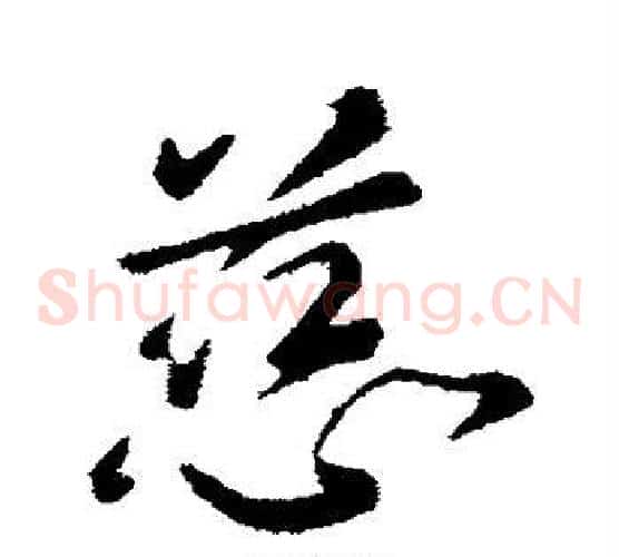慈