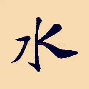 水