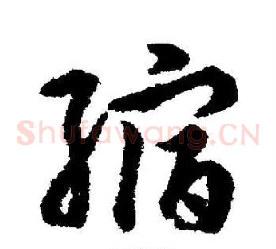 缩