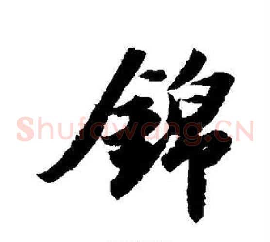 锦