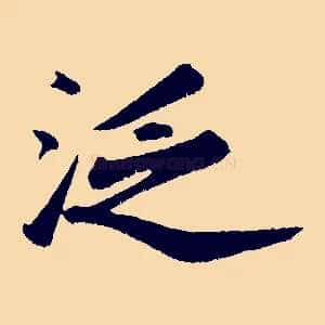 泛