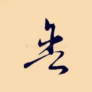 舍