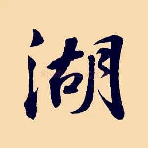湖