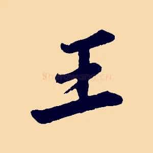 王