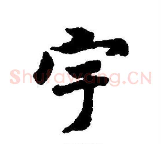 宇