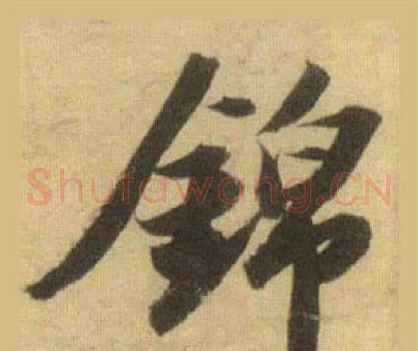 錦