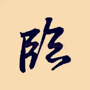臨