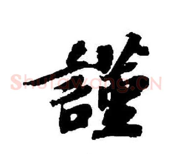 謹