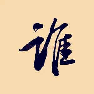 誰