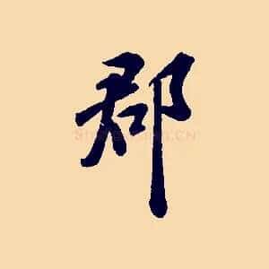 郡