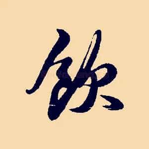 飲
