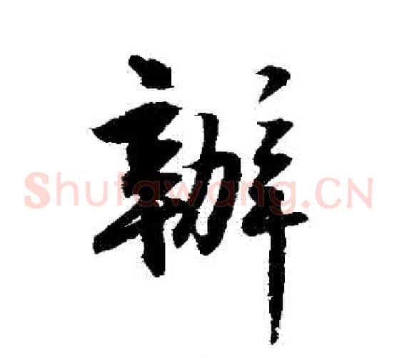 辦