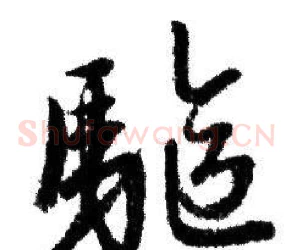 驅
