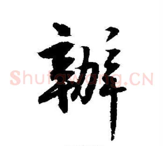 办