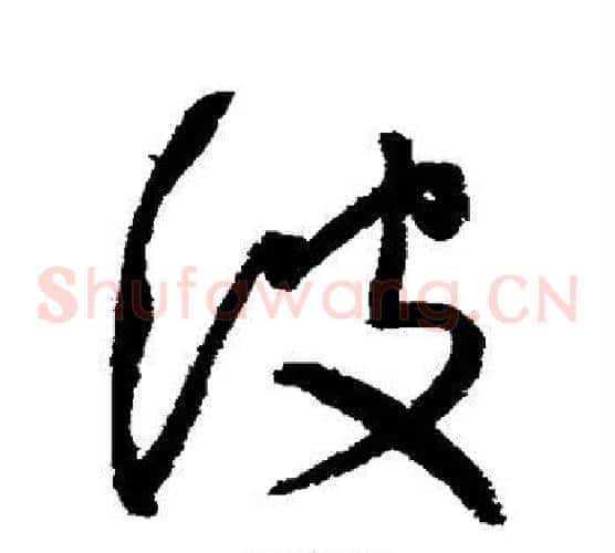 波