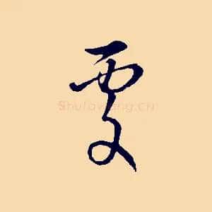 處