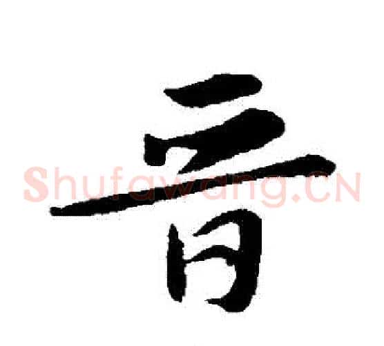 晉