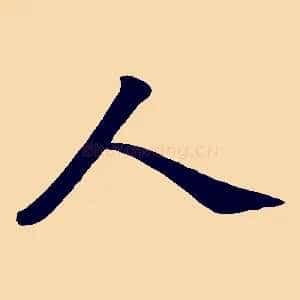 人