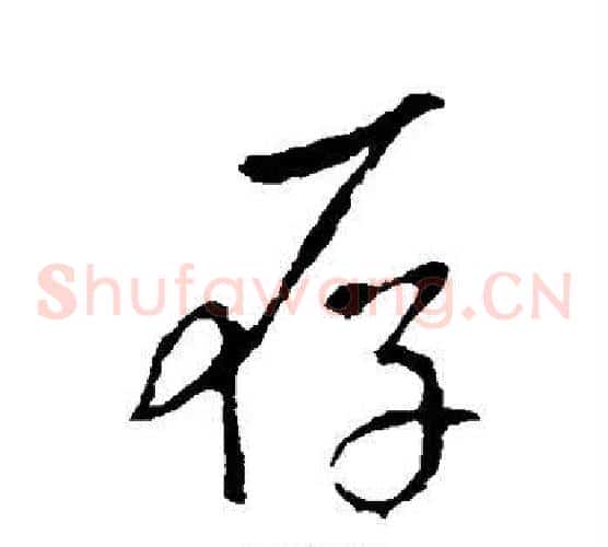存