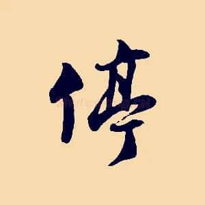 停
