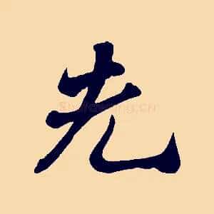 先