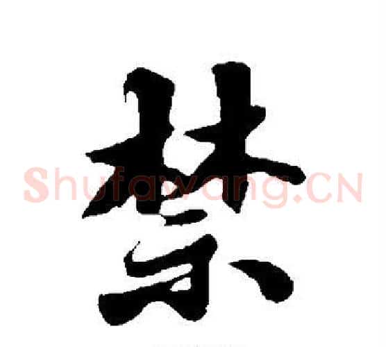 禁