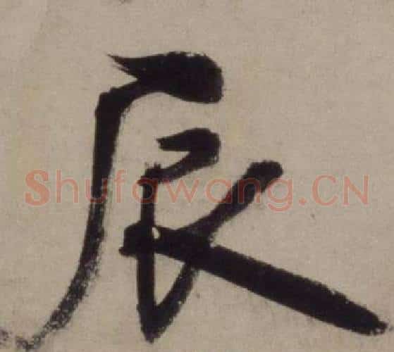 辰
