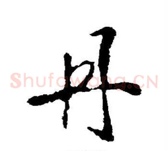 丹