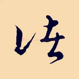 諸