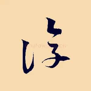 復