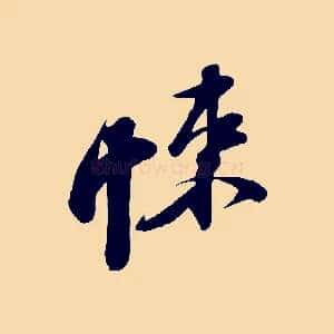 悚