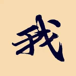 我