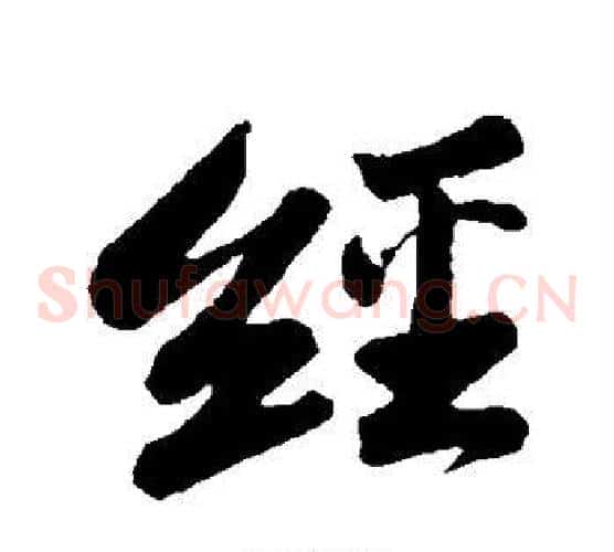 经