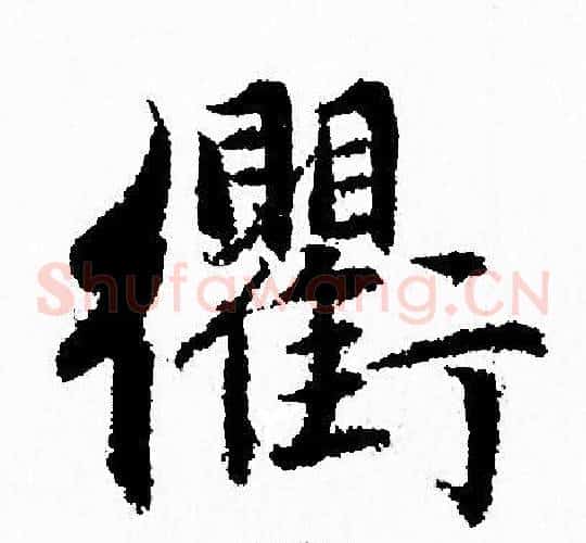 衢