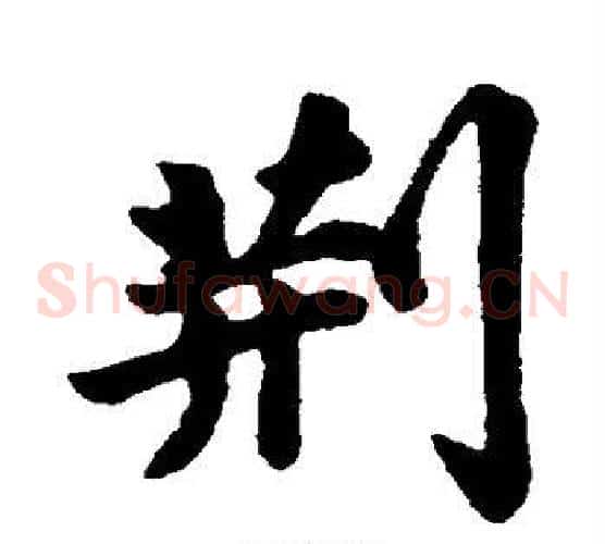 荆