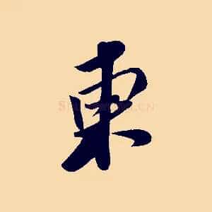 東
