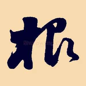 根