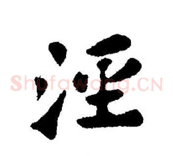 涇