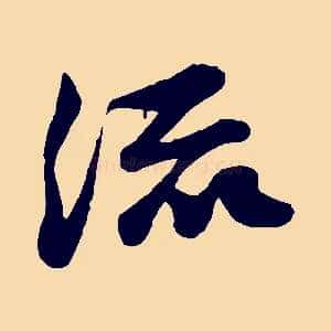 流