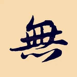 無