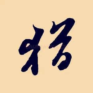猶
