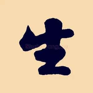 生