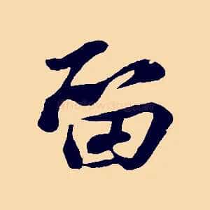留