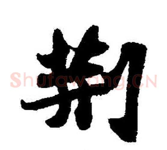荊