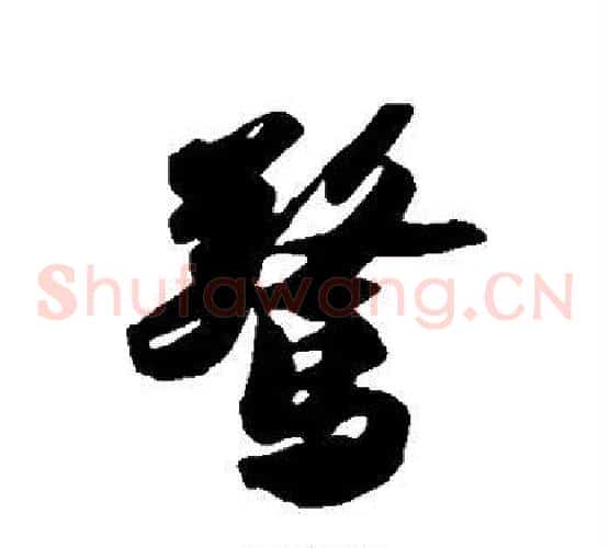 惊