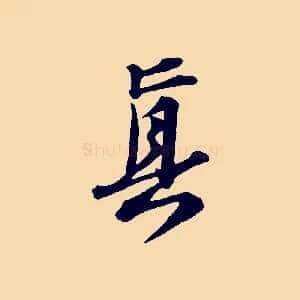 真