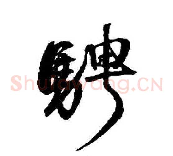騁