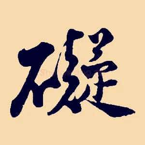 礙