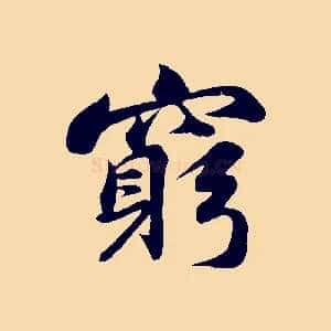 窮