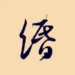 緡